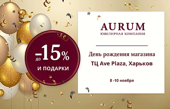 День народження магазину AURUM в ТЦ Ave Plaza