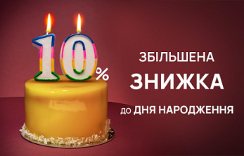 Знижка до Дня Народження стає більшою