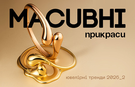 Ювелірні тренди 2026: масивні прикраси