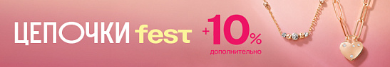 Акция «Цепочки Fest» в AURUM
