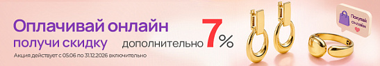 Дополнительная скидка 7% при оплате онлайн