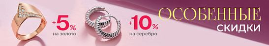 Особенные скидки