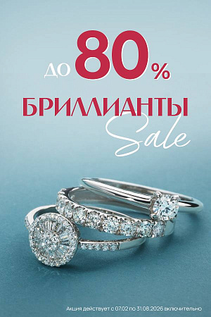 Сезонная распродажа бриллиантов
