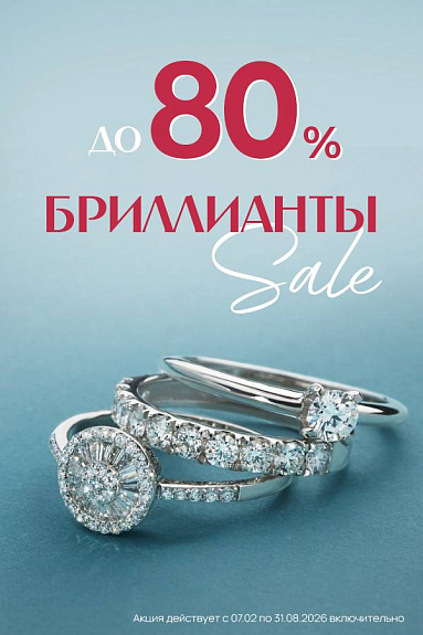 Сезонная распродажа бриллиантов