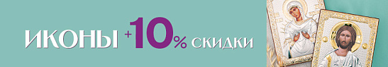 Скидки на иконы в AURUM
