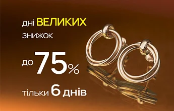 Дні великих знижок для повного сезонного оновлення