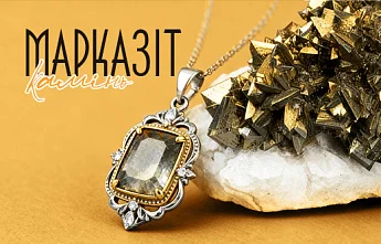 Марказит – магічний блиск срібного піриту в ювелірних прикрасах