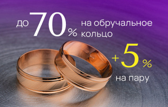 Обручальные кольца для свадьбы и на каждый день