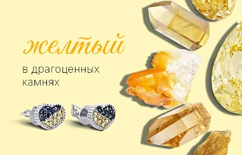 Желтые камни в ювелирном искусстве: элегантная красота и мощная энергетика