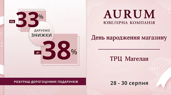 День народження магазину AURUM у м. Києві, ТРЦ «Магелан»