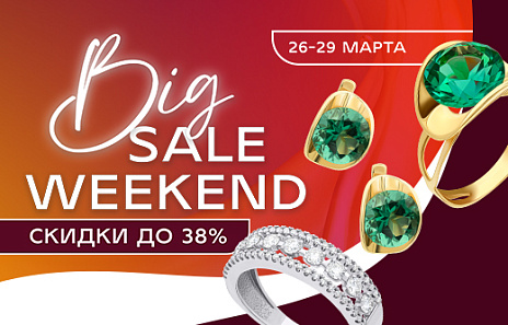 Big SALE weekend в AURUM!