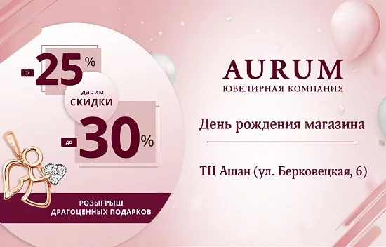 День рождения магазина AURUM в ТЦ «Ашан»