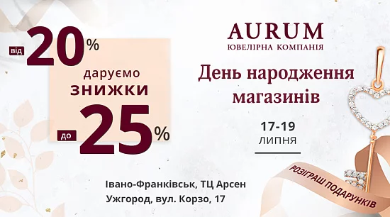 День народження магазинів AURUM у м. Ужгород вул. Корзо, 17 та ТЦ Арсен Івано-Франківськ