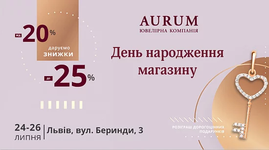 День народження магазину AURUM у м. Львові, вул. Беринди, 3