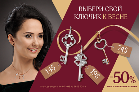 Выбери свой ключик к весне