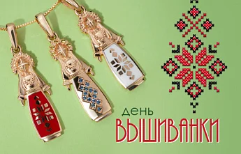 День вышиванки: украинские символы в современных ювелирных формах