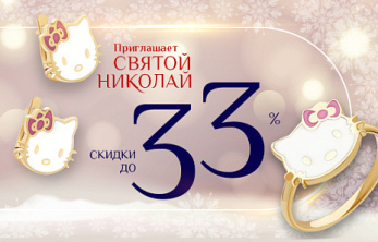 Приглашает святой Николай