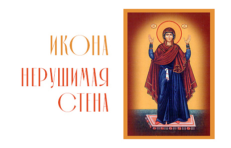 Икона Нерушимая Стена ― мощный оберег, наполненный силой веры