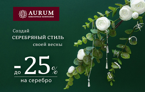 Серебряная весна