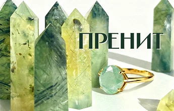 Пренит ― магия полупрозрачной зелени