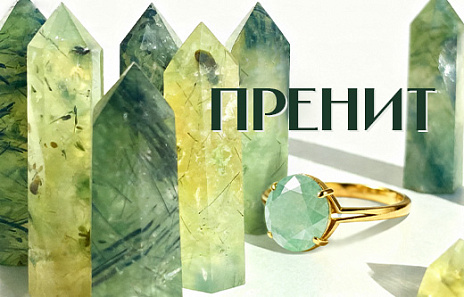 Пренит ― магия полупрозрачной зелени