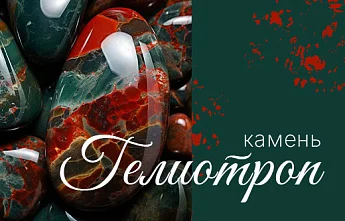 Гелиотроп ― зеленая глубина с огненными искрами