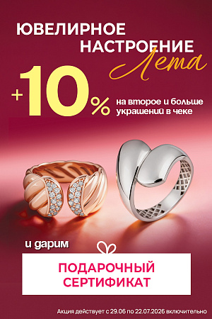 От двух украшений дополнительная скидка -10%. Сертификат в подарок