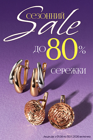 Сезонний розпродаж сережок