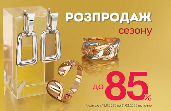 «SALE до 85%» для ваших персональних свят