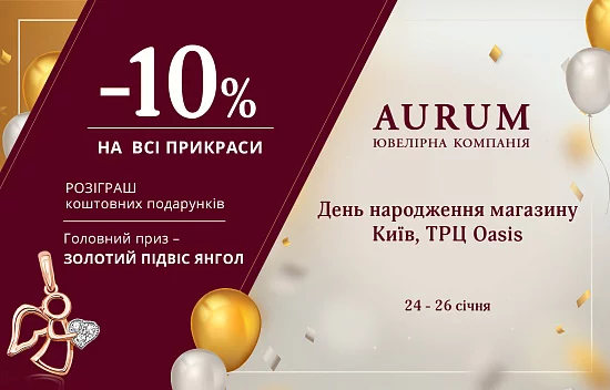 День народження магазину AURUM в ТРЦ Oasis