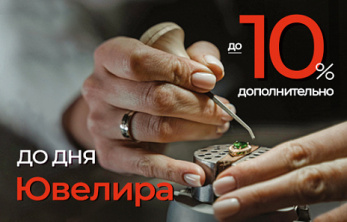 День ювелира