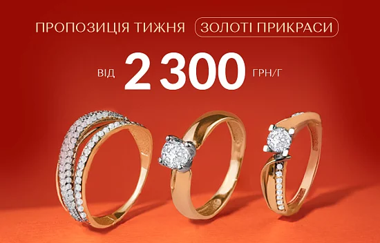 Пропозиція тижня – Золоті прикраси від 2300 грн/г