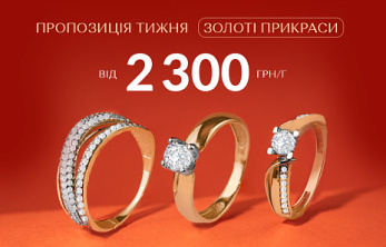 Пропозиція тижня – Золоті прикраси від 2300 грн/г