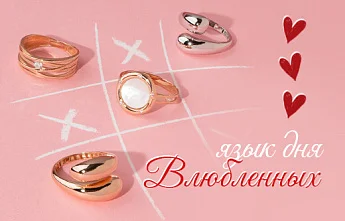 Ювелирные украшения как символ в День влюбленных