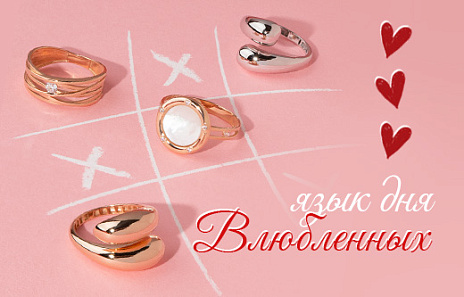 Ювелирные украшения как символ в День влюбленных