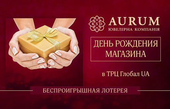 День рождения магазина KSD AURUM в ТРЦ Глобал UA