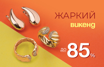 Разгоним лето на полную с жаркими скидками AURUM
