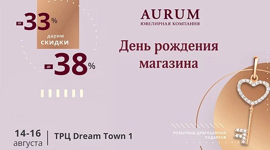 День рождения магазина AURUM в г.Киев, ТРЦ Dream Town