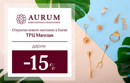 Открытие нового магазина KSD AURUM в Киеве 