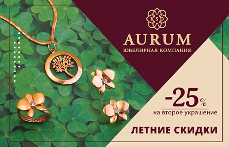 Летние скидки