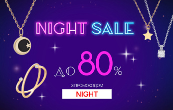 Night SALE: втілюйте бажання, доки інші сплять