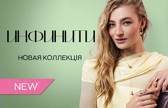 ИНФИНИТИ: бесконечность, обретающая форму