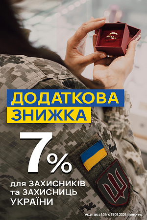 Знижка Захисника 7%