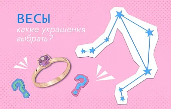 Топ 5 украшений для дипломатичных Весов