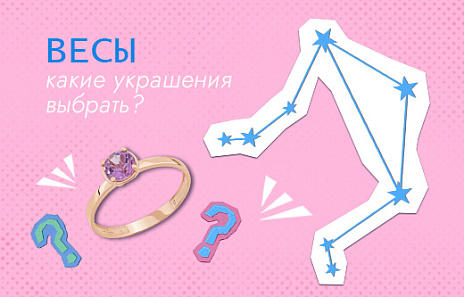 Топ 5 украшений для дипломатичных Весов