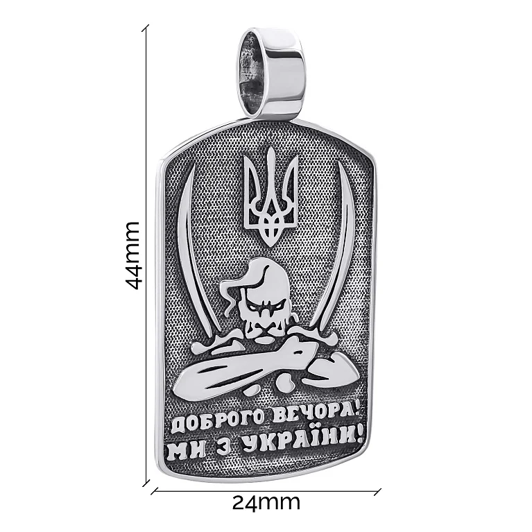Підвіс срібний з чорнінням "Доброго вечора Ми з України" - 1264425