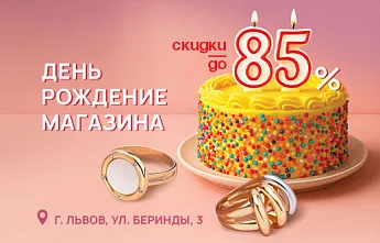 Празднуем День рождения магазина AURUM во Львове
