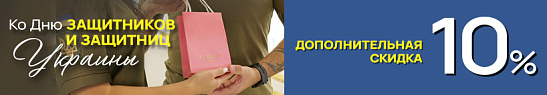 Акция «Скидка Защитника 10%» в AURUM