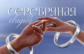 Серебряная свадьба: что подарить на 25-летний юбилей