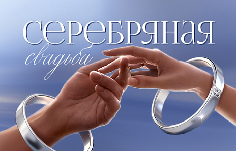 Серебряная свадьба: что подарить на 25-летний юбилей